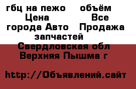 гбц на пежо307 объём1,6 › Цена ­ 10 000 - Все города Авто » Продажа запчастей   . Свердловская обл.,Верхняя Пышма г.